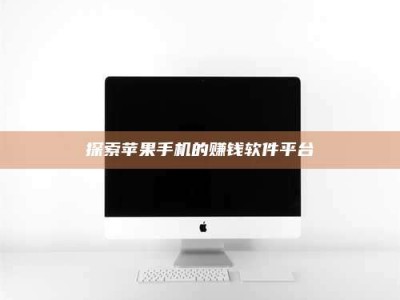 山南探索苹果手机的赚钱软件平台