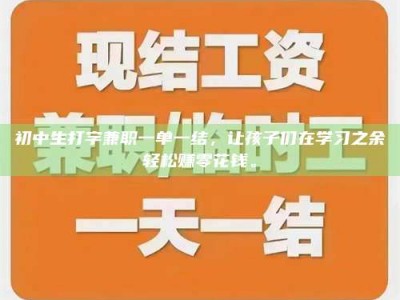 山南初中生打字兼职一单一结，让孩子们在学习之余轻松赚零花钱。