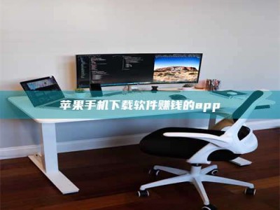 山南苹果手机下载软件赚钱的app