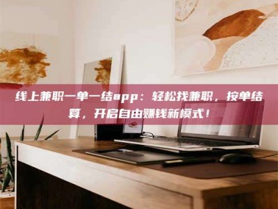 山南线上兼职一单一结app：轻松找兼职，按单结算，开启自由赚钱新模式！