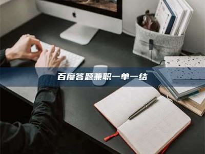 山南百度答题兼职一单一结
