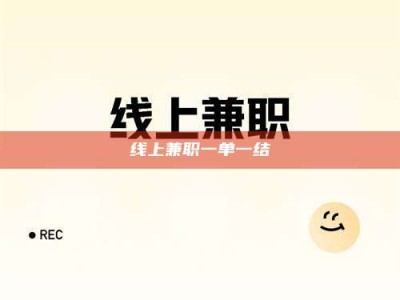 山南线上兼职一单一结