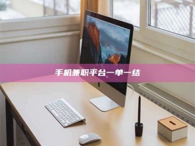 山南手机兼职平台一单一结