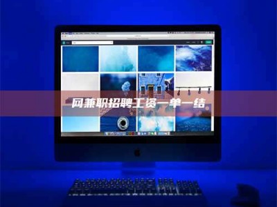 山南网兼职招聘工资一单一结