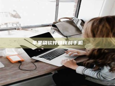 山南苹果刷软件赚钱对手机