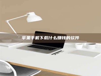 山南苹果手机下载什么赚钱的软件