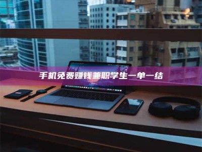 山南手机免费赚钱兼职学生一单一结