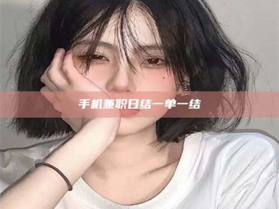 山南手机兼职日结一单一结