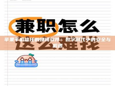 山南苹果手机信任的赚钱软件：数字时代中的安全与机遇