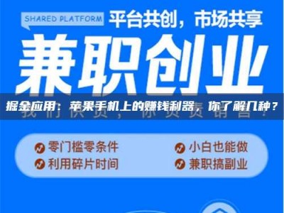 山南掘金应用：苹果手机上的赚钱利器，你了解几种？