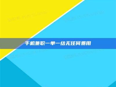 山南手机兼职一单一结无任何费用