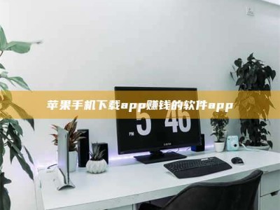 山南苹果手机下载app赚钱的软件app