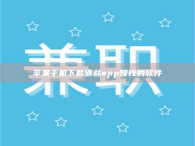 山南苹果手机下载哪些app赚钱的软件