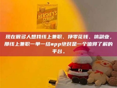 山南现在很多人想找线上兼职、挣零花钱、搞副业，那线上兼职一单一结app绝对是一个值得了解的平台。