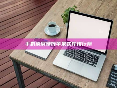 山南手机锁屏赚钱苹果软件排行榜