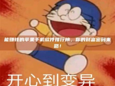 山南能赚钱的苹果手机软件排行榜，你的财富密码来咯！