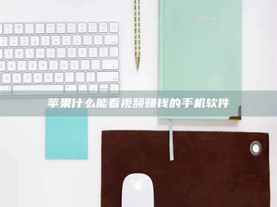 山南苹果什么能看视频赚钱的手机软件