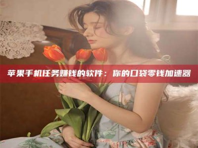 山南别抱怨找不到兼职啦，今天就教你几个在贴吧发帖招人的“小心机”！做完这些，你的招聘信息妥妥地被看到～