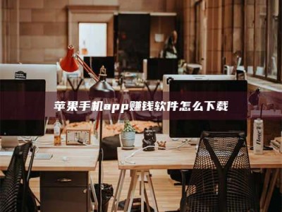 山南苹果手机app赚钱软件怎么下载