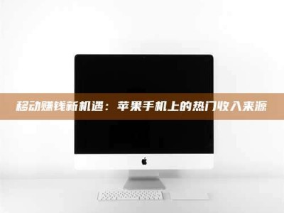山南移动赚钱新机遇：苹果手机上的热门收入来源