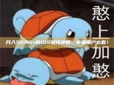 山南月入5000+的iOS赚钱神器，苹果用户必看！