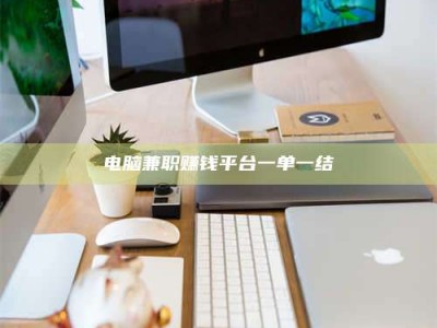 山南电脑兼职赚钱平台一单一结