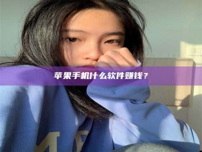 山南苹果手机什么软件赚钱？