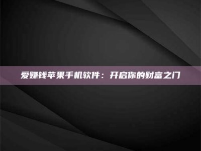 山南爱赚钱苹果手机软件：开启你的财富之门