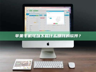 山南苹果手机可以下载什么赚钱的软件？