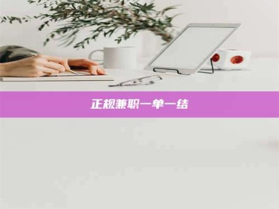 山南正规兼职一单一结