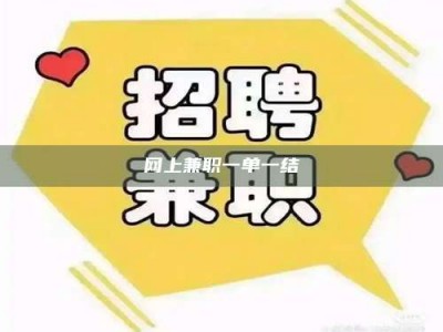 山南网上兼职一单一结