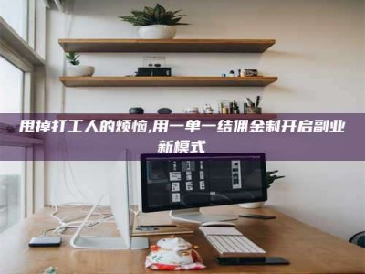 山南甩掉打工人的烦恼,用一单一结佣金制开启副业新模式