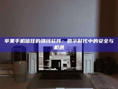 山南'招聘试药员'涉嫌违法？揭秘背后的危险真相！