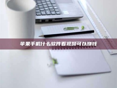 山南苹果手机什么软件看视频可以赚钱