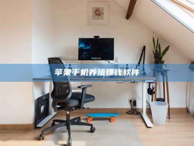 山南苹果手机养殖赚钱软件