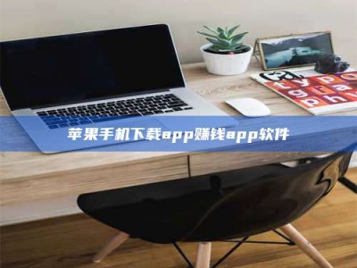 山南苹果手机下载app赚钱app软件