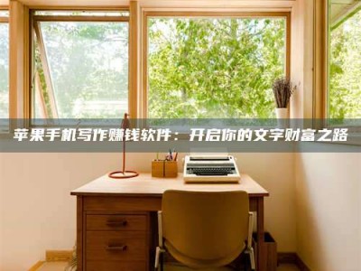 山南2024年全国金投美亚招募中心详解，避免踩坑指南！