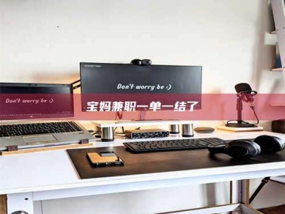 山南宝妈兼职一单一结了