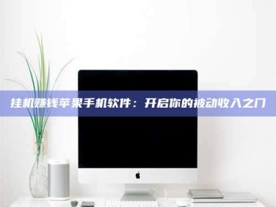 山南挂机赚钱苹果手机软件：开启你的被动收入之门