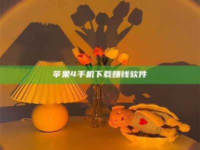山南苹果4手机下载赚钱软件