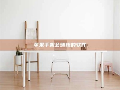 山南苹果手机会赚钱的软件