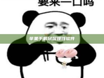 山南苹果手机划屏赚钱软件