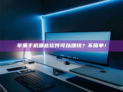 山南《小心！这个兼职陷阱差点害了我的健康》