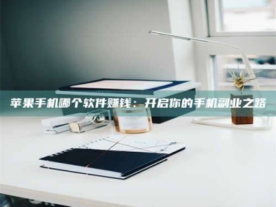 山南《呋塞米片试药之谜，敢做小白鼠是赚是亏？》