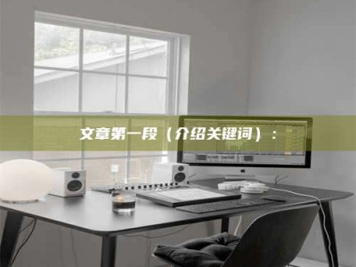 山南文章第一段（介绍关键词）：