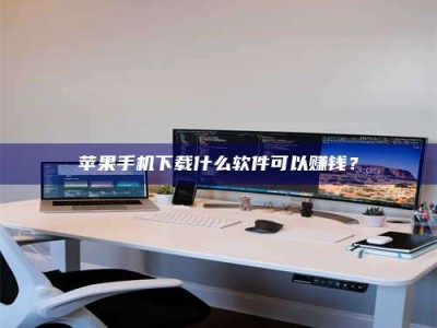 山南苹果手机下载什么软件可以赚钱？