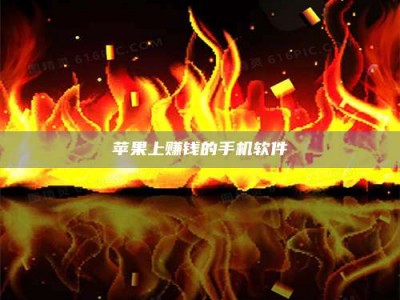 山南苹果上赚钱的手机软件