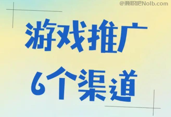 山南游戏推广赚佣金的平台有哪些 第1张