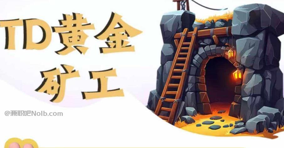 山南首码网赚项目:TD黄金***赚钱是真的吗? 第1张