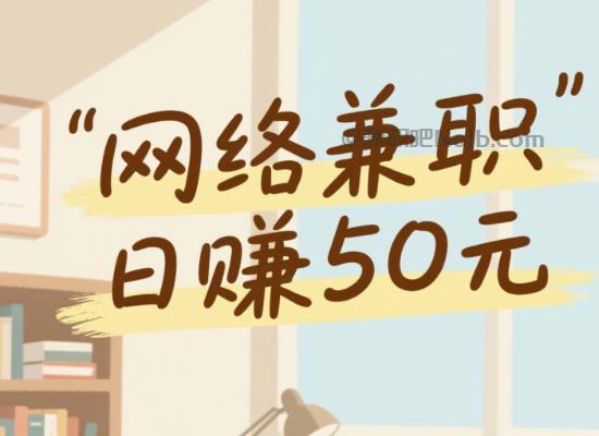 山南线上居家工作适合找哪些兼职 第1张